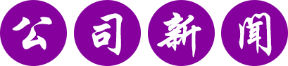 公司新聞