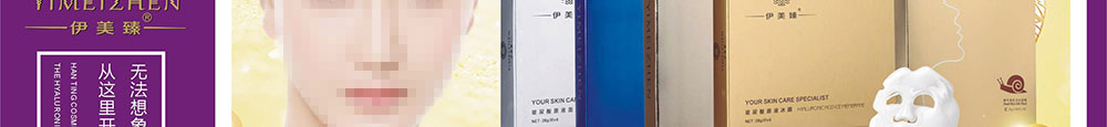 伊美臻面膜系列